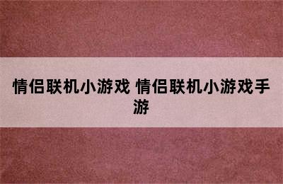 情侣联机小游戏 情侣联机小游戏手游